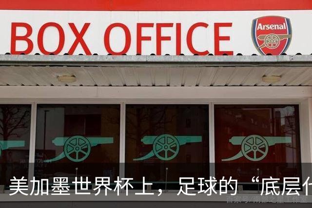 美加墨世界杯上，足球的“底层代码”出现错乱